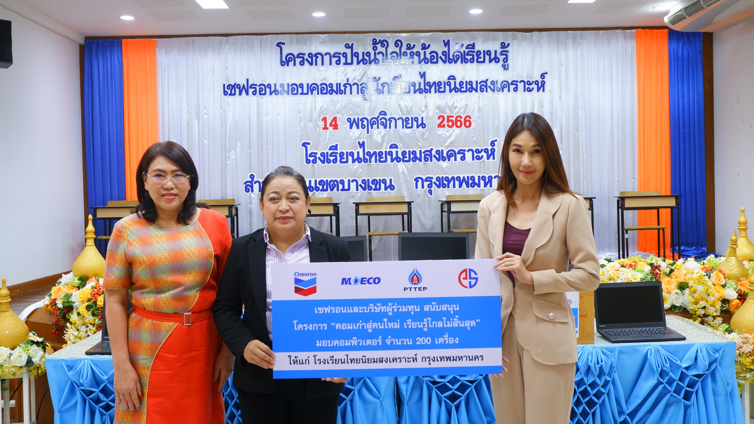 เชฟรอนมอบคอมพิวเตอร์